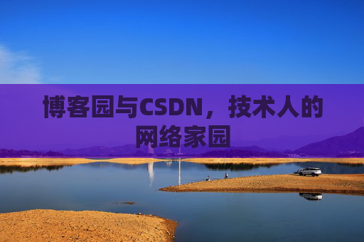 博客园与CSDN，技术人的网络家园