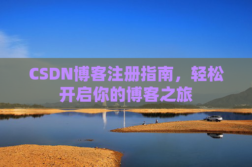 CSDN博客注册指南，轻松开启你的博客之旅
